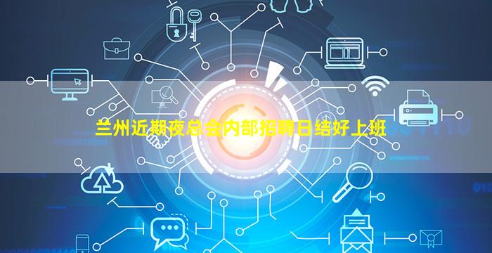兰州近期夜总会内部招聘日结好上班