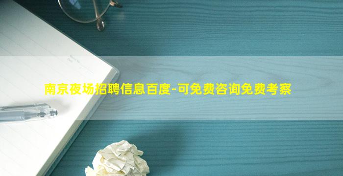 南京夜场招聘信息百度-可免费咨询免费考察